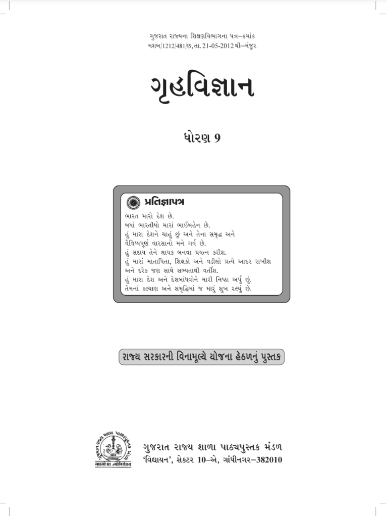 GSEB Standard 9 GruhVigyan Textbook PDF Download Gujarati Medium